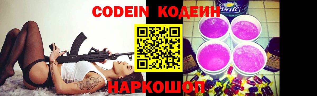Кодеиновый сироп Lean Purple Drank  Codein напиток Lean (лин)  Вход с VPN  Тула 